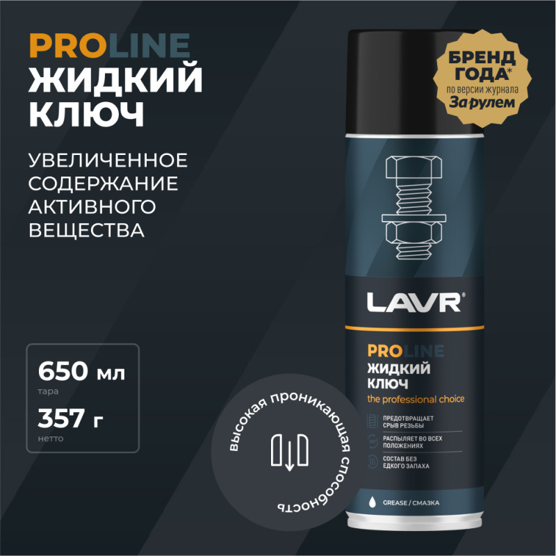 Жидкий ключ LAVR SERVICE, 650 мл